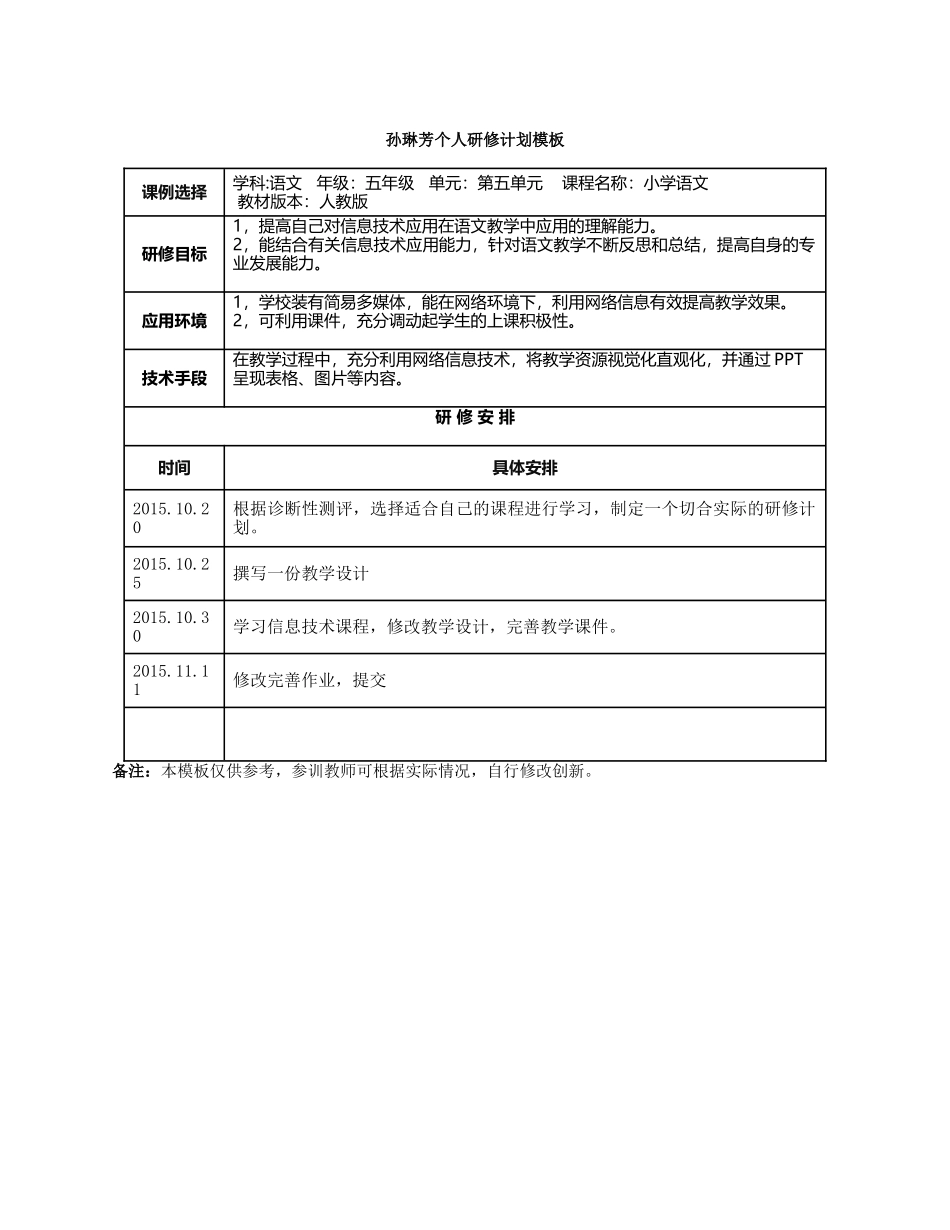 孙琳芳个人研修计划_第1页