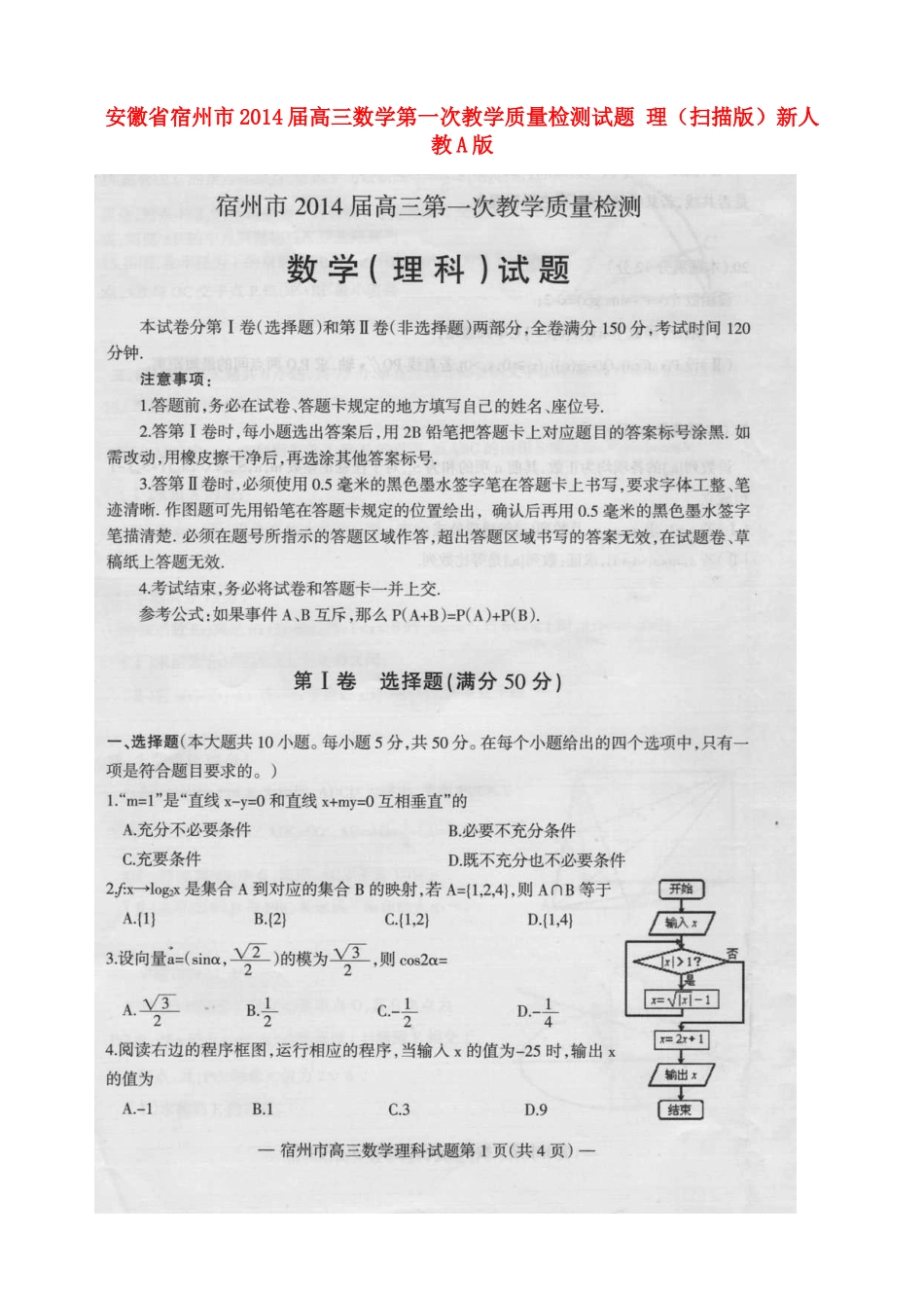 安徽省宿州市高三数学第一次教学质量检测试卷 理(扫描版)新人教A版试卷_第1页