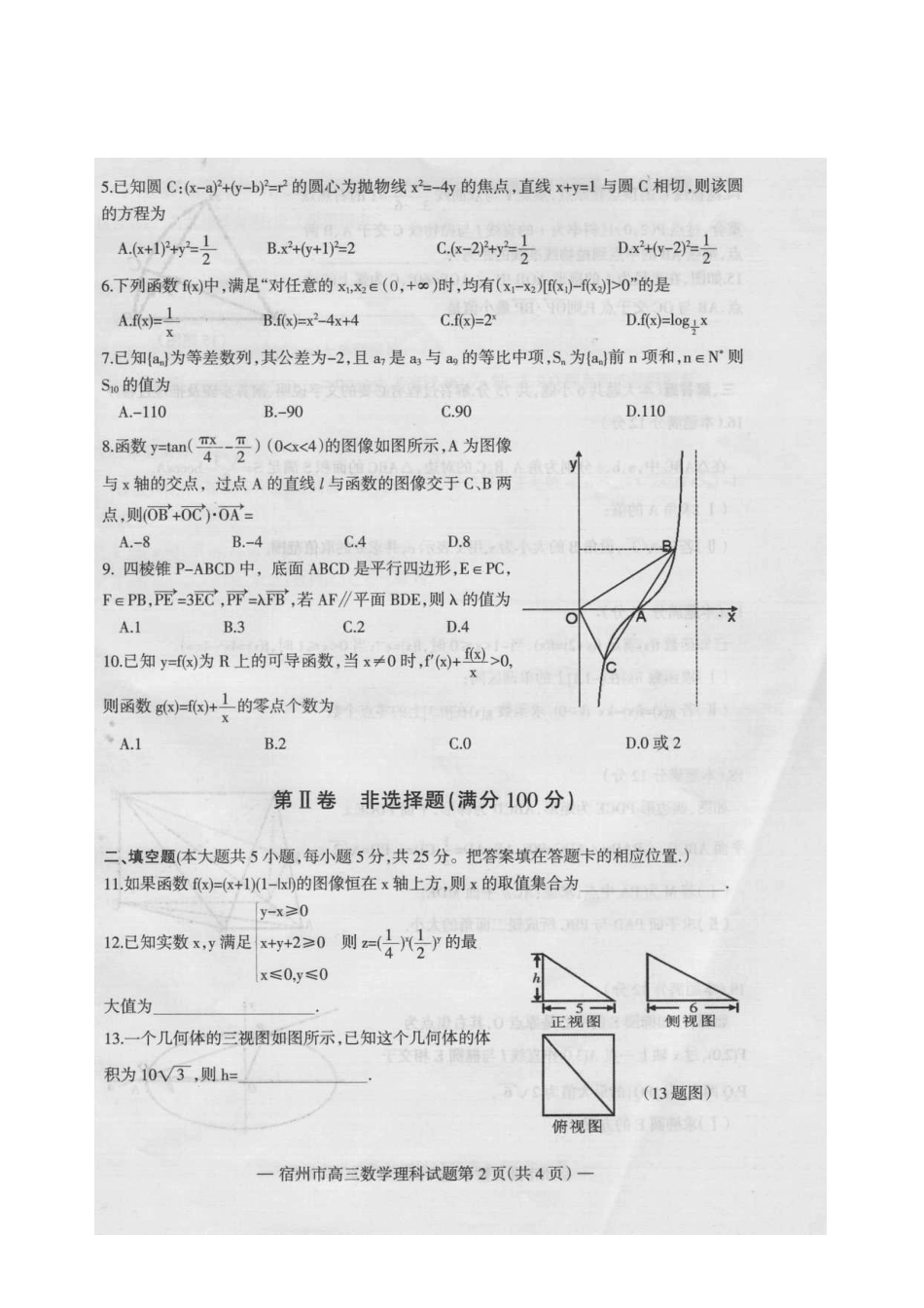 安徽省宿州市高三数学第一次教学质量检测试卷 理(扫描版)新人教A版试卷_第2页