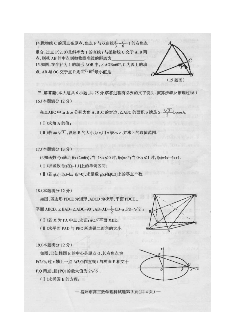 安徽省宿州市高三数学第一次教学质量检测试卷 理(扫描版)新人教A版试卷_第3页