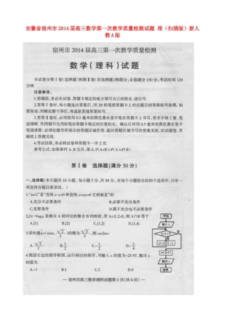 安徽省宿州市高三数学第一次教学质量检测试卷 理(扫描版)新人教A版试卷