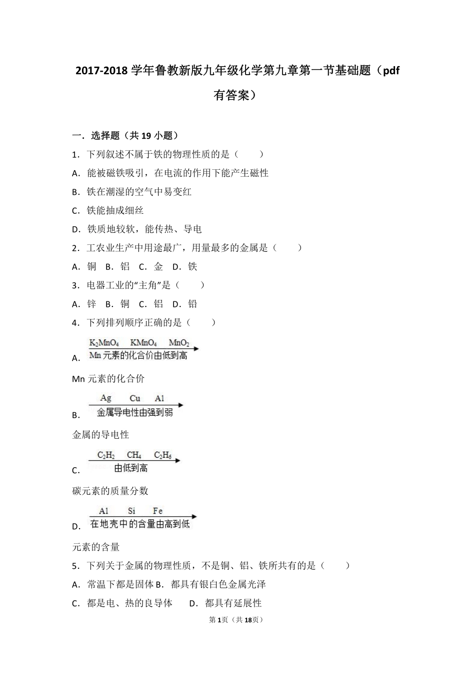 九年级化学下册 第九章 金属 第一节 常见的金属材料基础题(pdf，含解析)(新版)鲁教版试卷_第1页