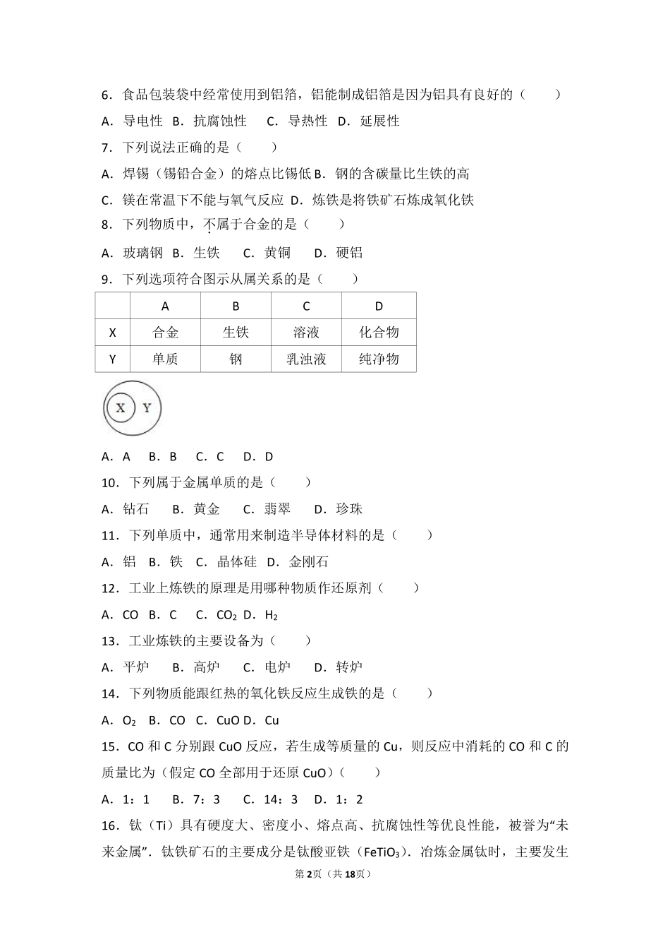 九年级化学下册 第九章 金属 第一节 常见的金属材料基础题(pdf，含解析)(新版)鲁教版试卷_第2页