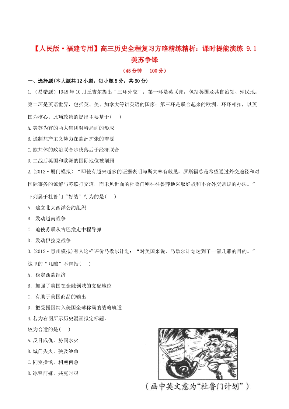 【全程复习方略】（福建专用）高三历史 9.1 美苏争锋课时提能演练_第1页