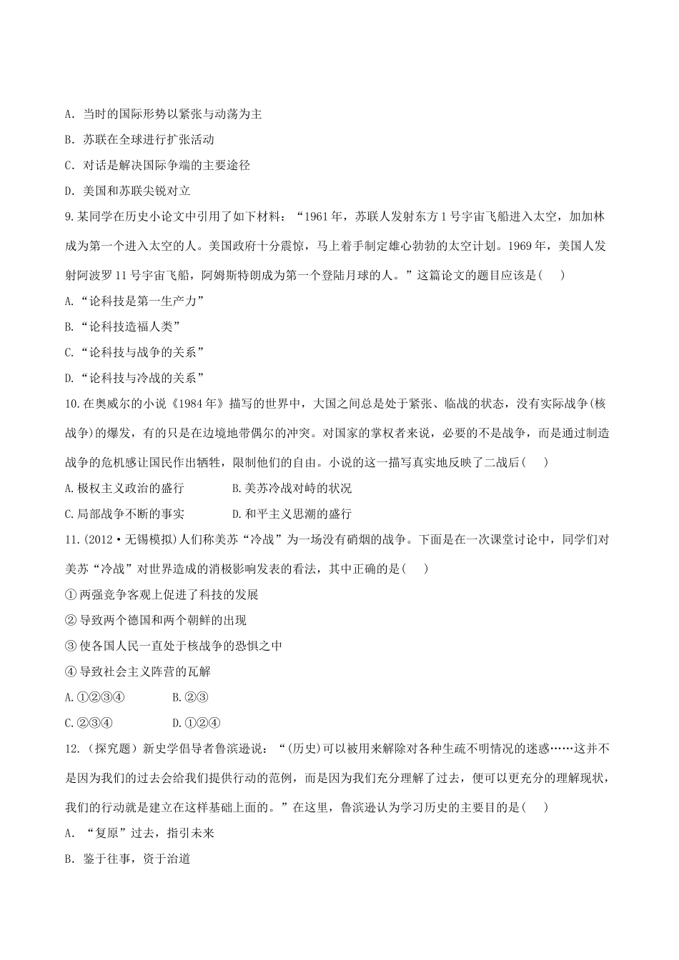 【全程复习方略】（福建专用）高三历史 9.1 美苏争锋课时提能演练_第3页