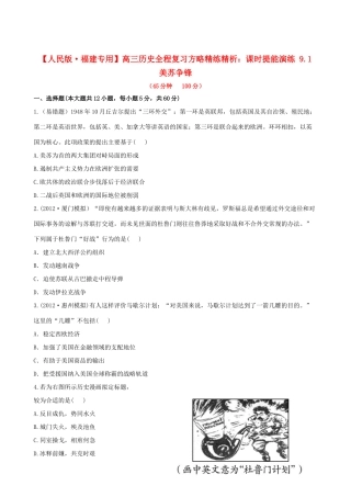 【全程复习方略】（福建专用）高三历史 9.1 美苏争锋课时提能演练