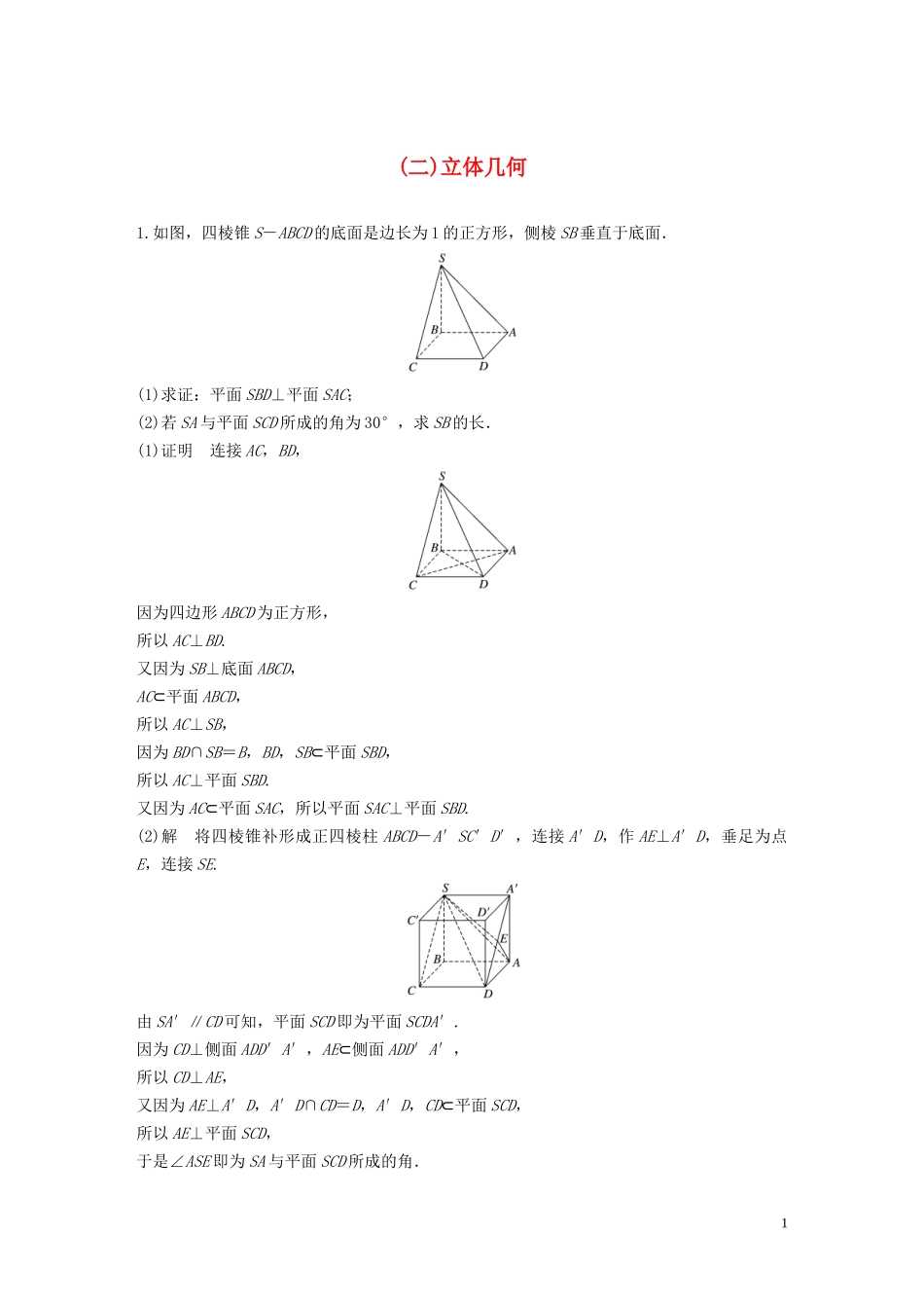 （浙江专用）高考数学三轮冲刺 抢分练 压轴大题突破练（二）立体几何-人教版高三全册数学试题_第1页