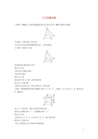 （浙江专用）高考数学三轮冲刺 抢分练 压轴大题突破练（二）立体几何-人教版高三全册数学试题