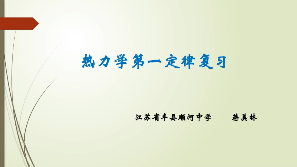 第1节热力学第一定律_第1页