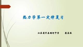第1节热力学第一定律