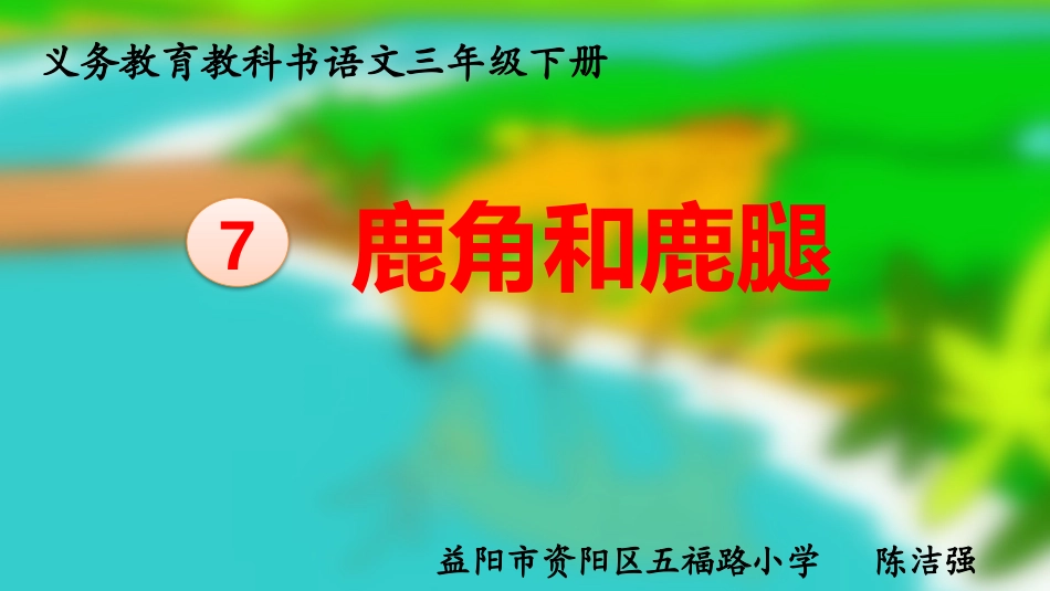 7鹿角和鹿腿_第1页