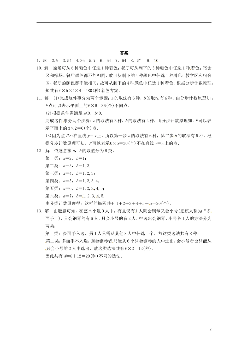 高中数学 计数原理 两个基本计数原理（一）同步测试 苏教版选修2-1-苏教版高二选修2-1数学试题_第2页