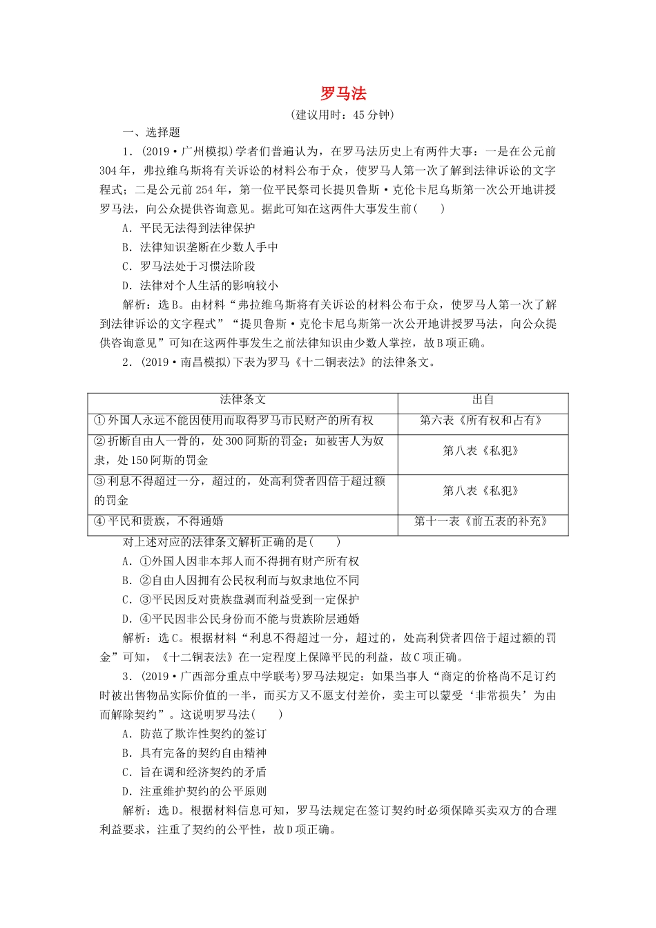 高考历史新探究大一轮复习 第二单元 2 第6讲 罗马法课后达标检测（含新题，含解析）岳麓版-岳麓版高三全册历史试题_第1页