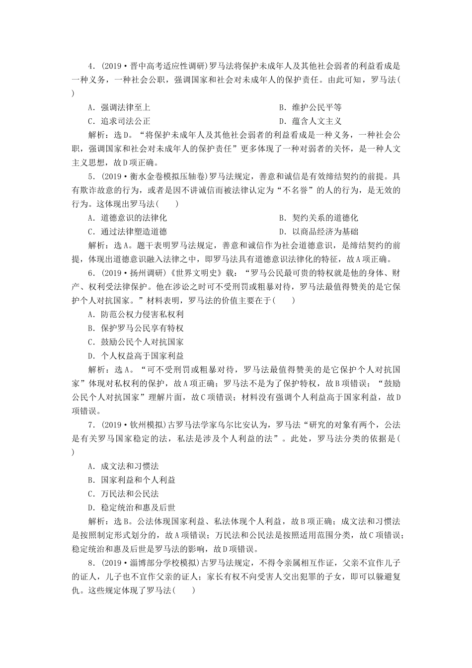 高考历史新探究大一轮复习 第二单元 2 第6讲 罗马法课后达标检测（含新题，含解析）岳麓版-岳麓版高三全册历史试题_第2页