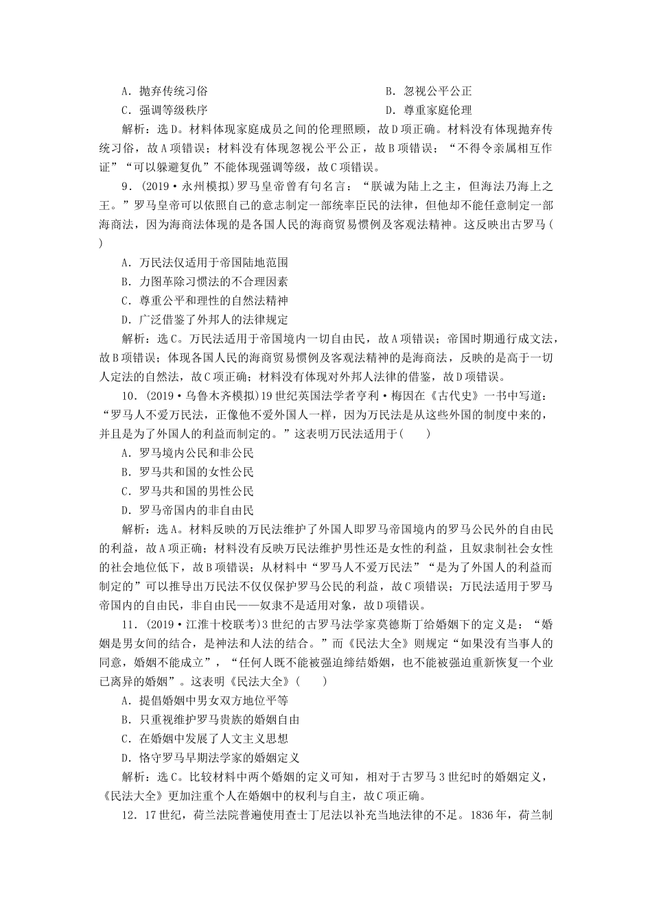 高考历史新探究大一轮复习 第二单元 2 第6讲 罗马法课后达标检测（含新题，含解析）岳麓版-岳麓版高三全册历史试题_第3页