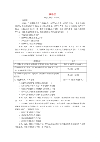 高考历史新探究大一轮复习 第二单元 2 第6讲 罗马法课后达标检测（含新题，含解析）岳麓版-岳麓版高三全册历史试题
