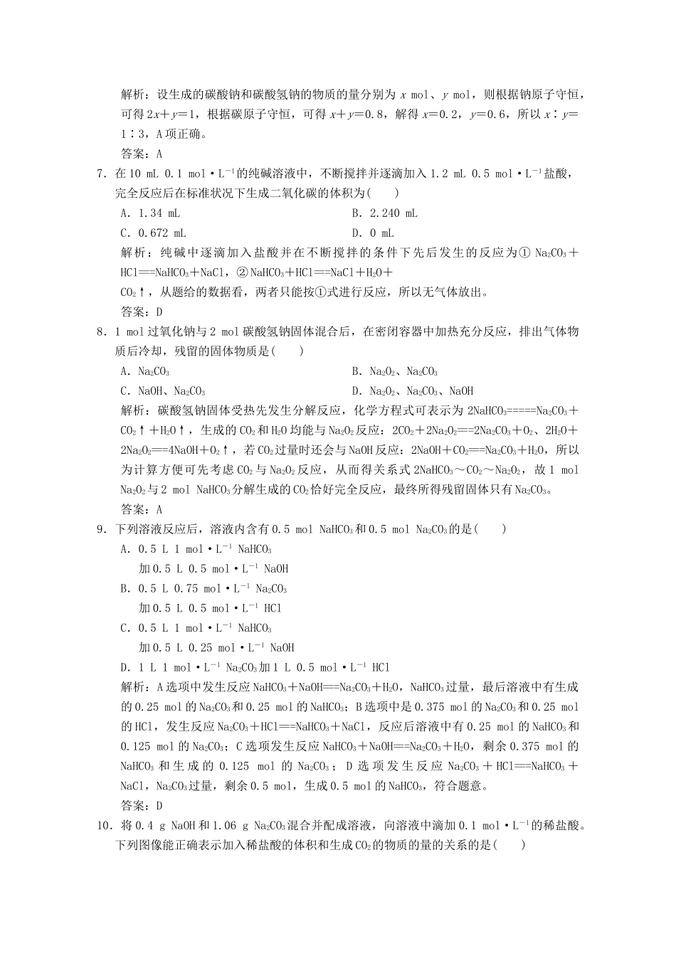 高中化学 专题2 从海水中获得的化学物质 第2单元 第2课时 碳酸钠和碳酸氢钠的性质与应用练习（含解析）苏教版必修1-苏教版高一必修1化学试题_第2页