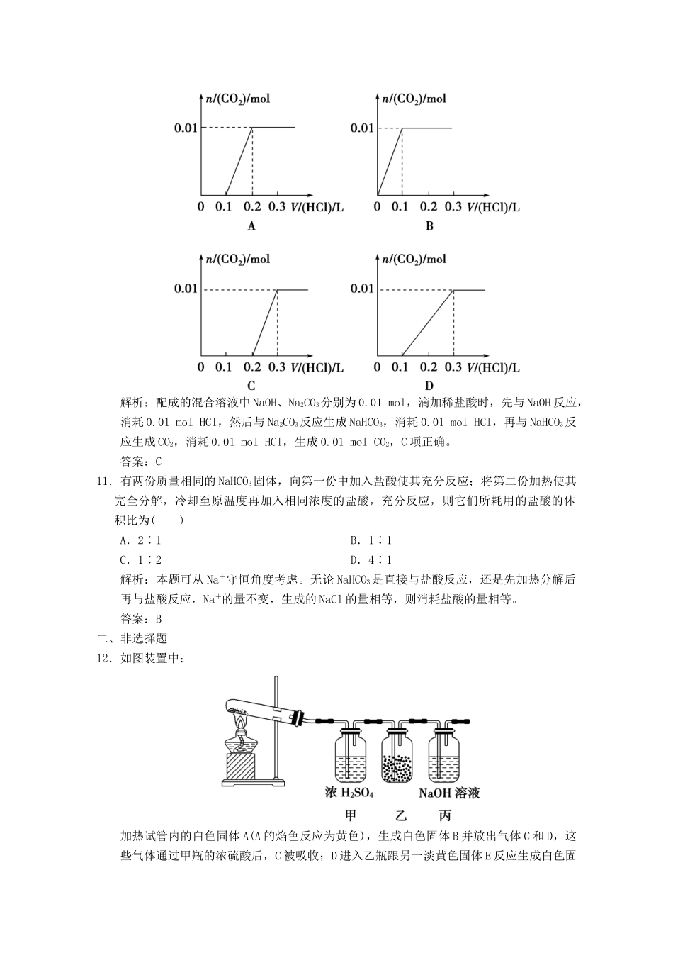 高中化学 专题2 从海水中获得的化学物质 第2单元 第2课时 碳酸钠和碳酸氢钠的性质与应用练习（含解析）苏教版必修1-苏教版高一必修1化学试题_第3页