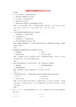 高中化学 专题2 从海水中获得的化学物质 第2单元 第2课时 碳酸钠和碳酸氢钠的性质与应用练习（含解析）苏教版必修1-苏教版高一必修1化学试题