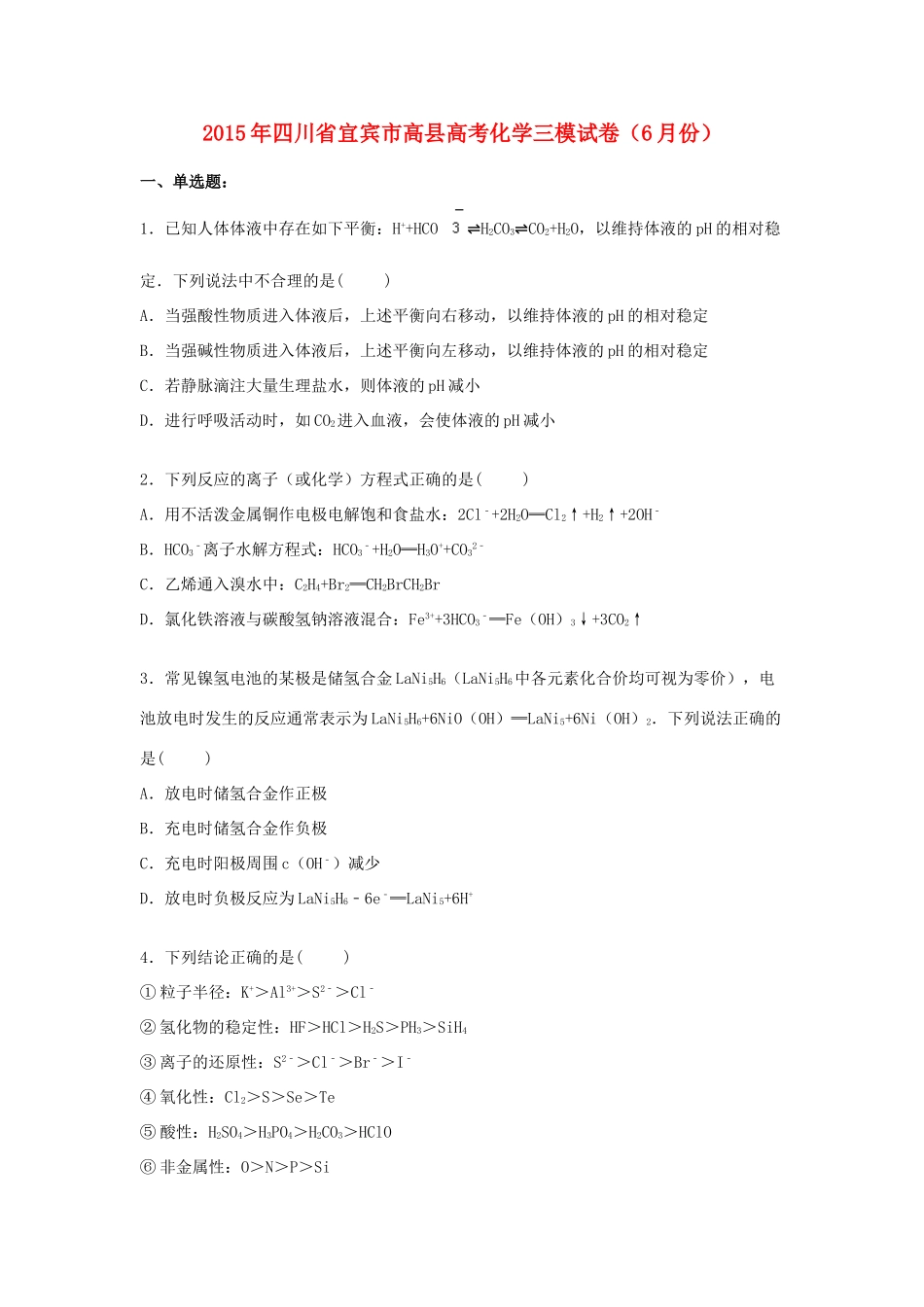 四川省宜宾市高县高考化学6月三模试卷（含解析）-人教版高三全册化学试题_第1页