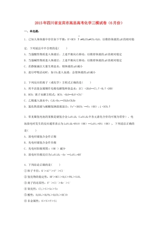 四川省宜宾市高县高考化学6月三模试卷（含解析）-人教版高三全册化学试题
