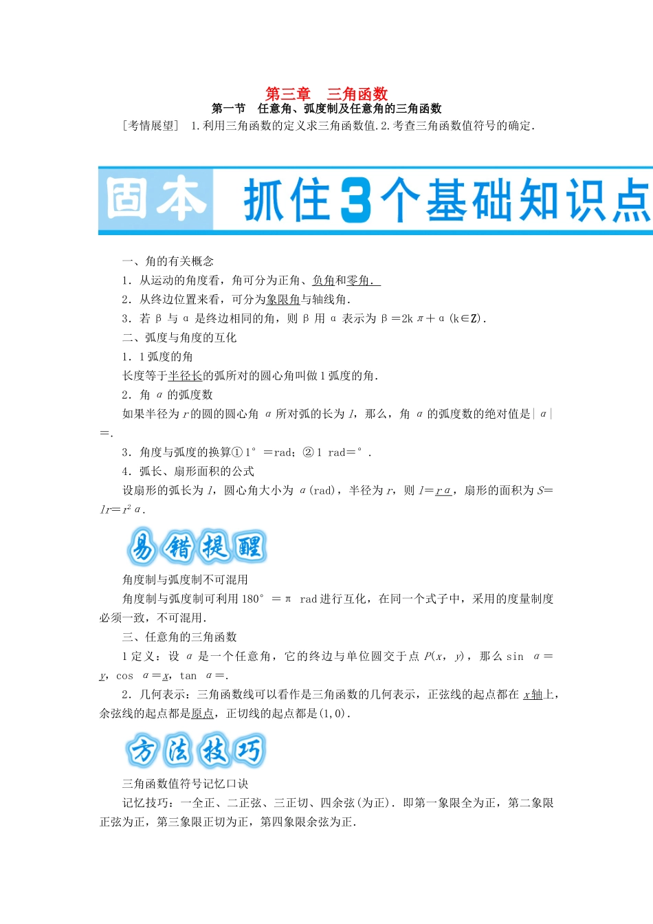 （教师用书）高考数学大一轮复习 第三章 三角函数-人教版高三全册数学试题_第1页