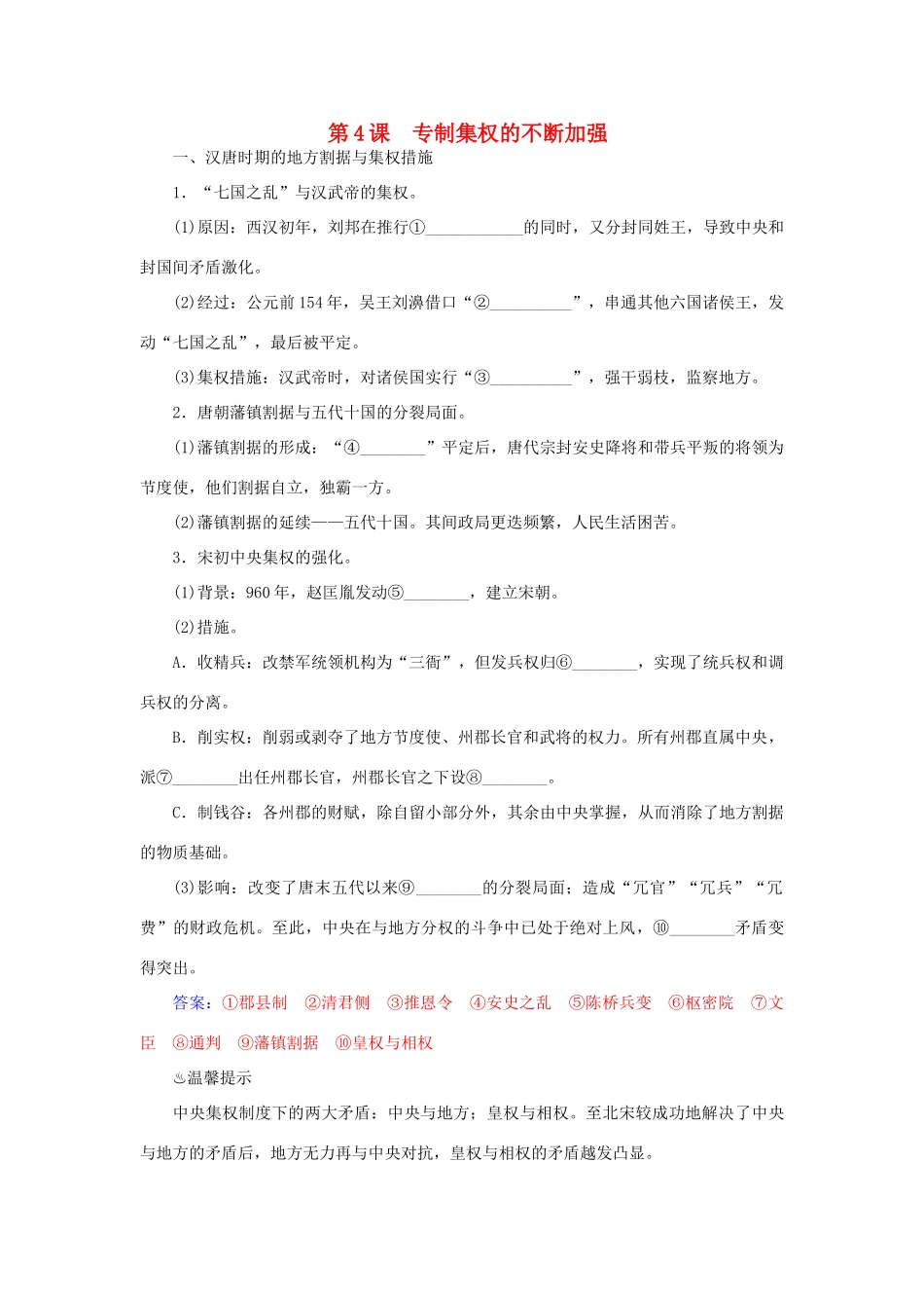 高中历史 第4课 专制集权的不断加强习题 岳麓版必修1-岳麓版高一必修1历史试题_第1页