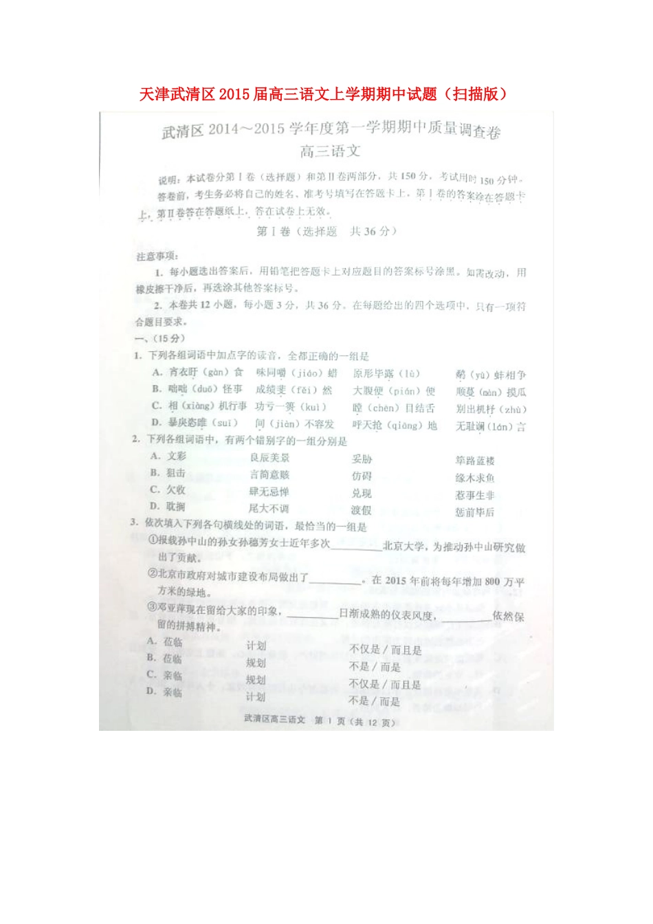 天津武清区高三语文上学期期中试卷_第1页
