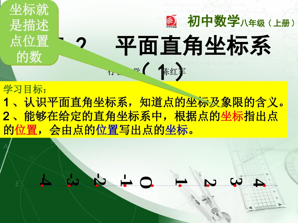 5。2平面直角坐标系_第1页