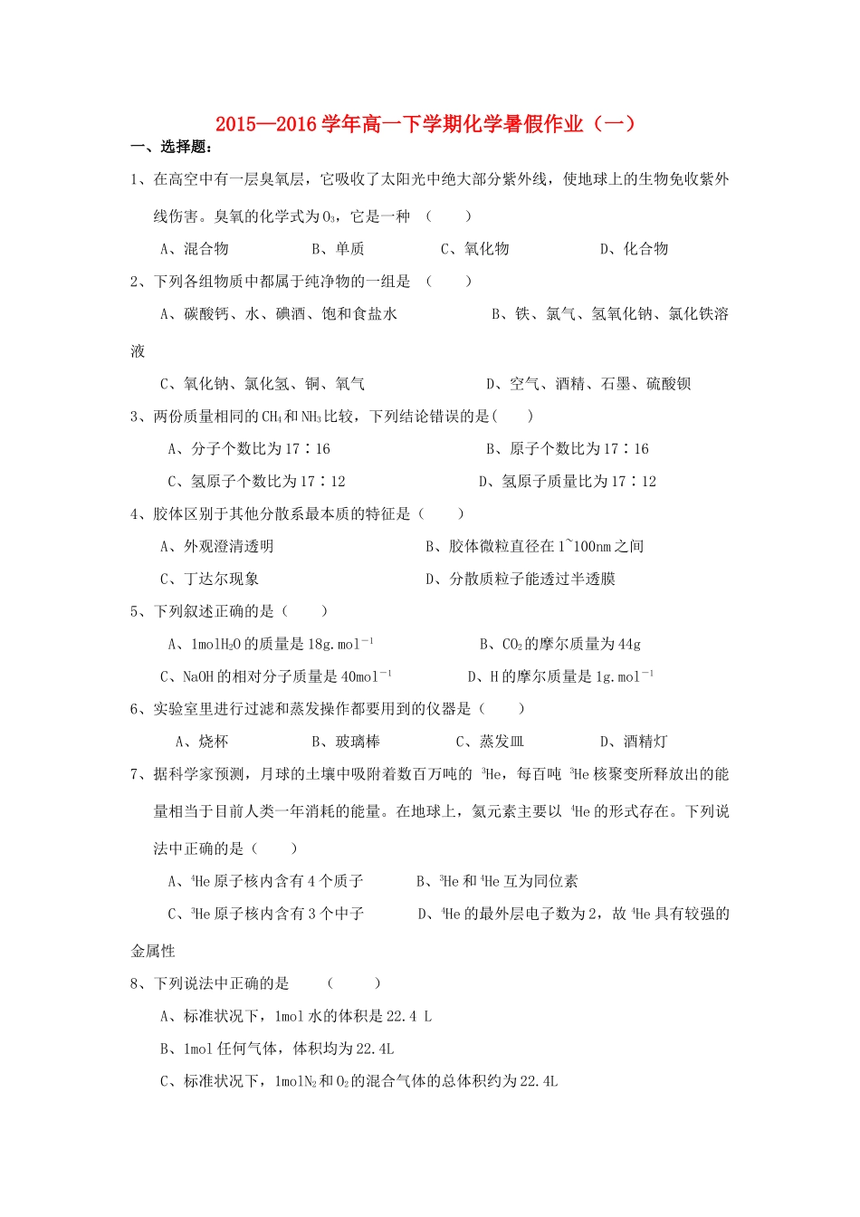 福建省永春县高一化学暑假作业1-人教版高一全册化学试题_第1页