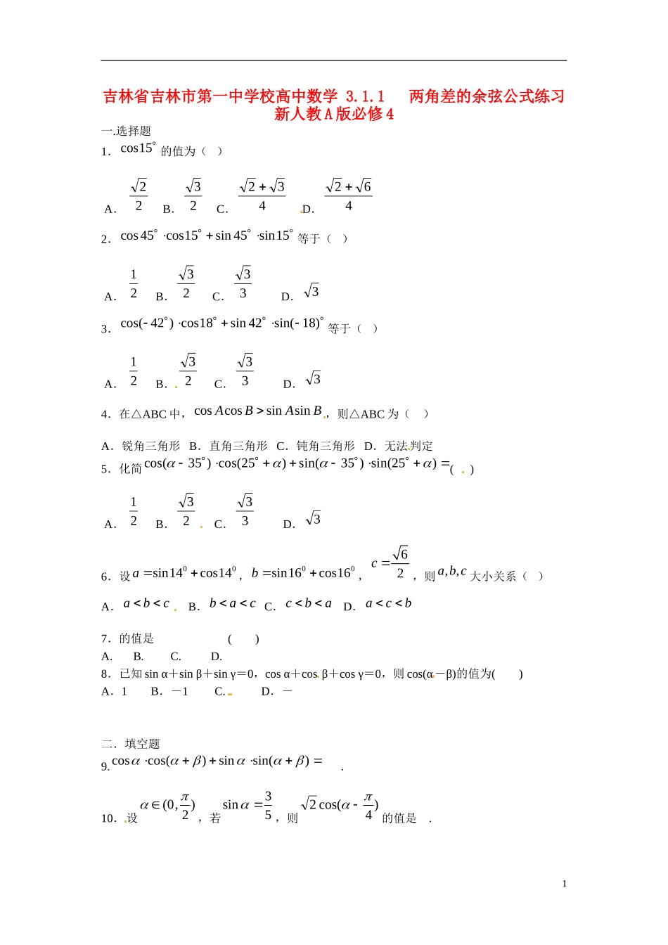 吉林省吉林市第一中学校高中数学 3.1.1   两角差的余弦公式练习 新人教A版必修4_第1页