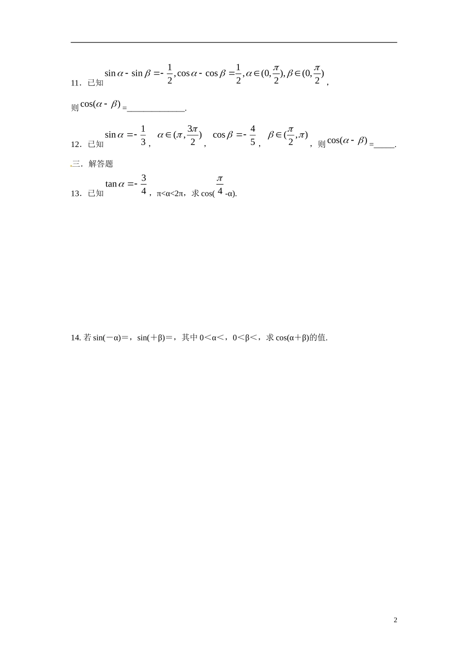 吉林省吉林市第一中学校高中数学 3.1.1   两角差的余弦公式练习 新人教A版必修4_第2页