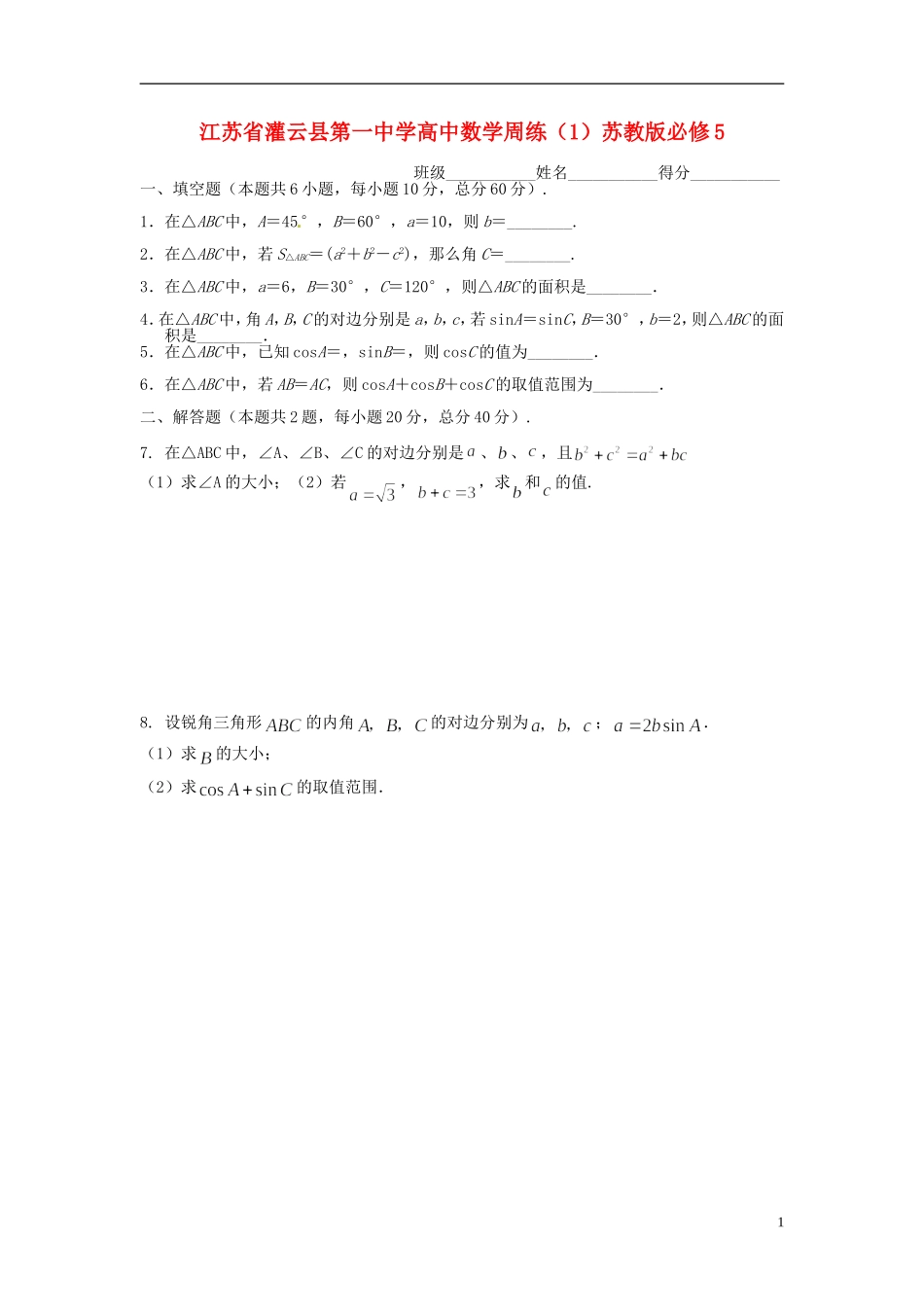 江苏省灌云县第一中学高中数学周练（1）苏教版必修5_第1页