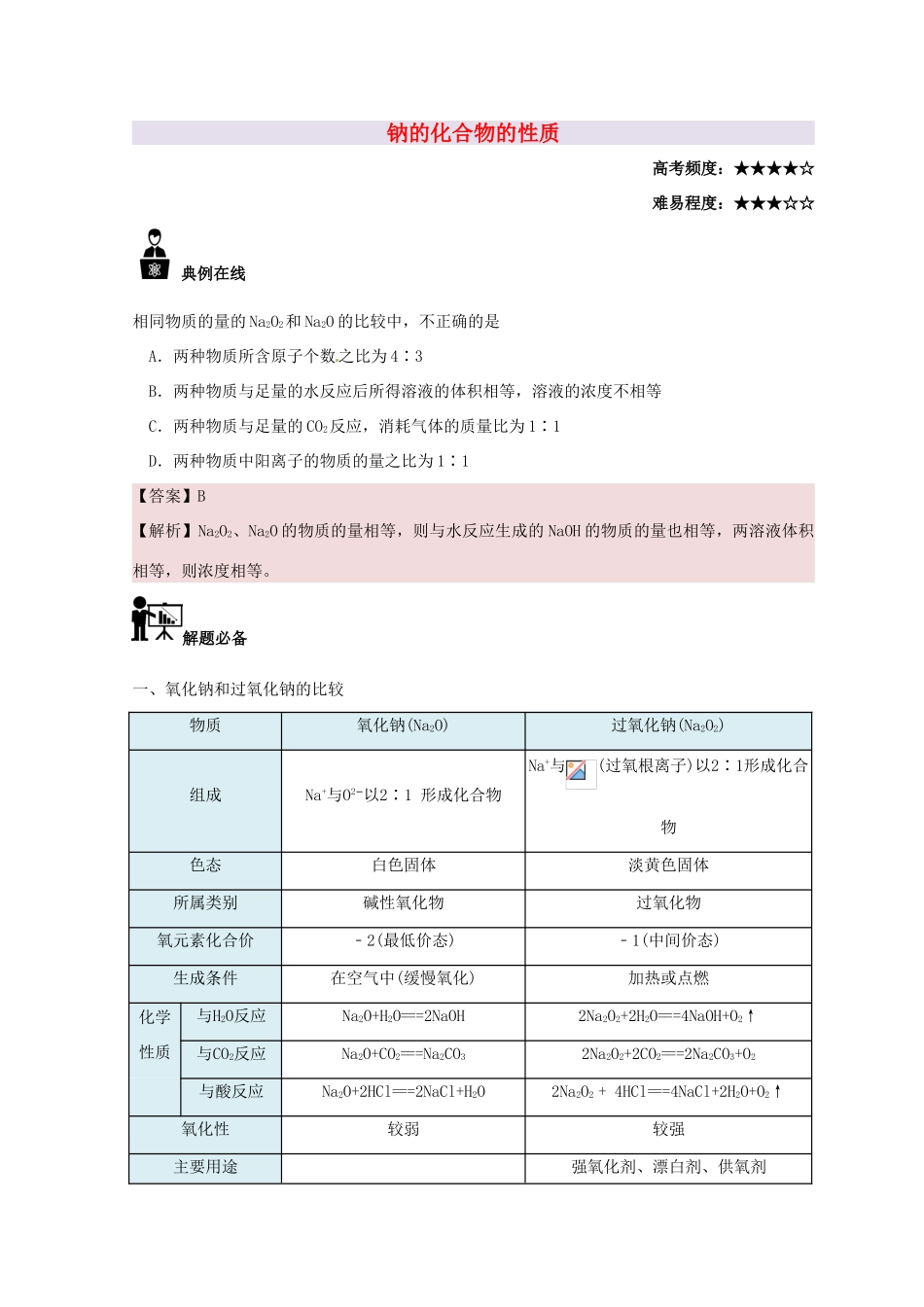 高中化学 每日一题 钠的化合物的性质 新人教版-新人教版高一全册化学试题_第1页