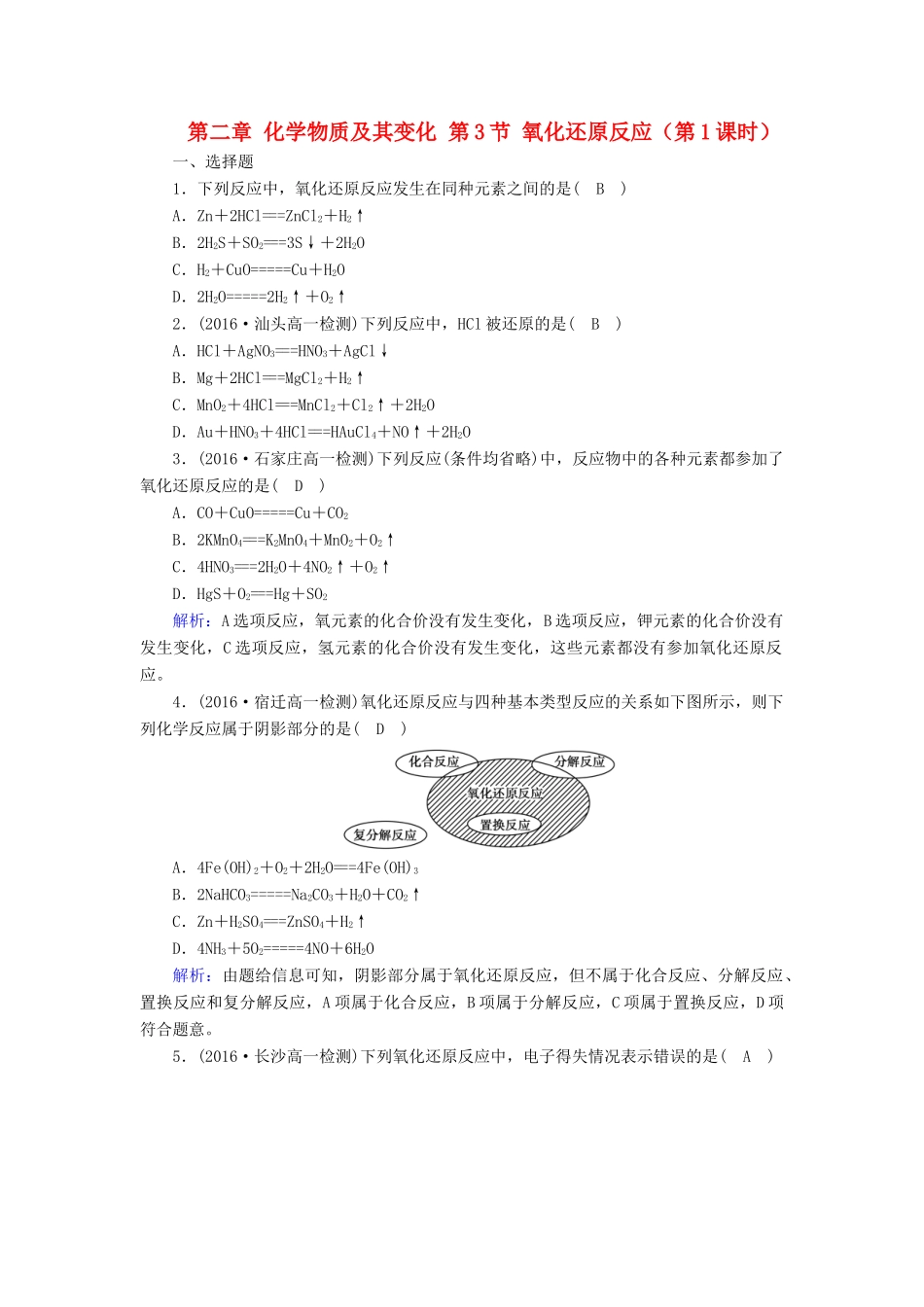 高中化学 第二章 化学物质及其变化 第3节 氧化还原反应（第1课时）课时作业 新人教版必修1-新人教版高一必修1化学试题_第1页