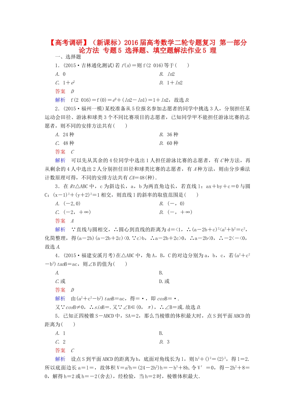 （新课标）高考数学二轮专题复习 第一部分 论方法 专题5 选择题、填空题解法作业5 理-人教版高三全册数学试题_第1页
