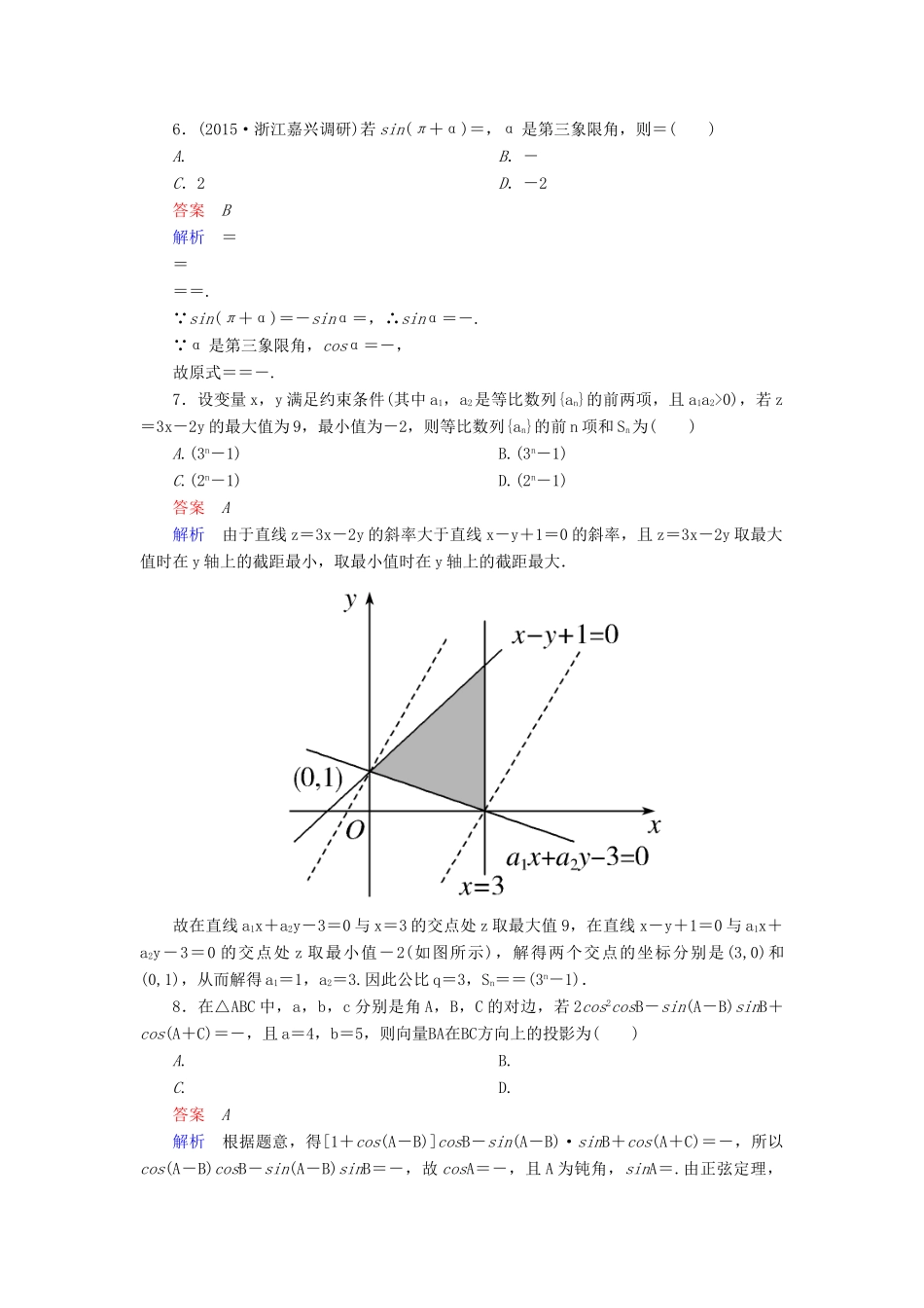 （新课标）高考数学二轮专题复习 第一部分 论方法 专题5 选择题、填空题解法作业5 理-人教版高三全册数学试题_第2页