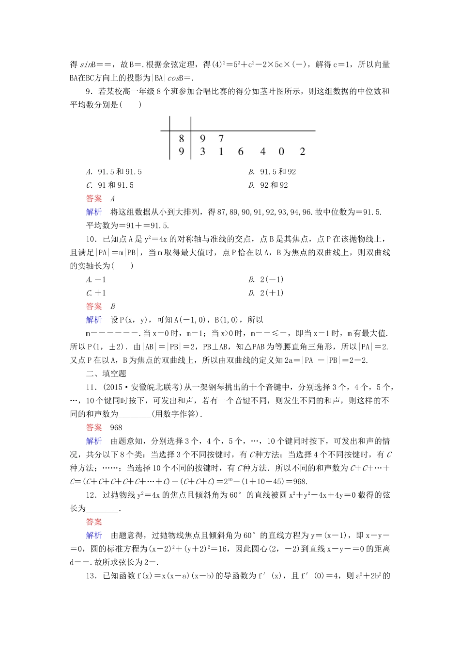 （新课标）高考数学二轮专题复习 第一部分 论方法 专题5 选择题、填空题解法作业5 理-人教版高三全册数学试题_第3页