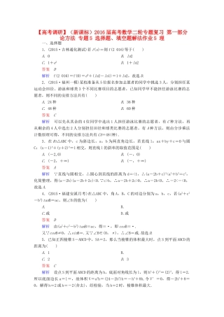 （新课标）高考数学二轮专题复习 第一部分 论方法 专题5 选择题、填空题解法作业5 理-人教版高三全册数学试题