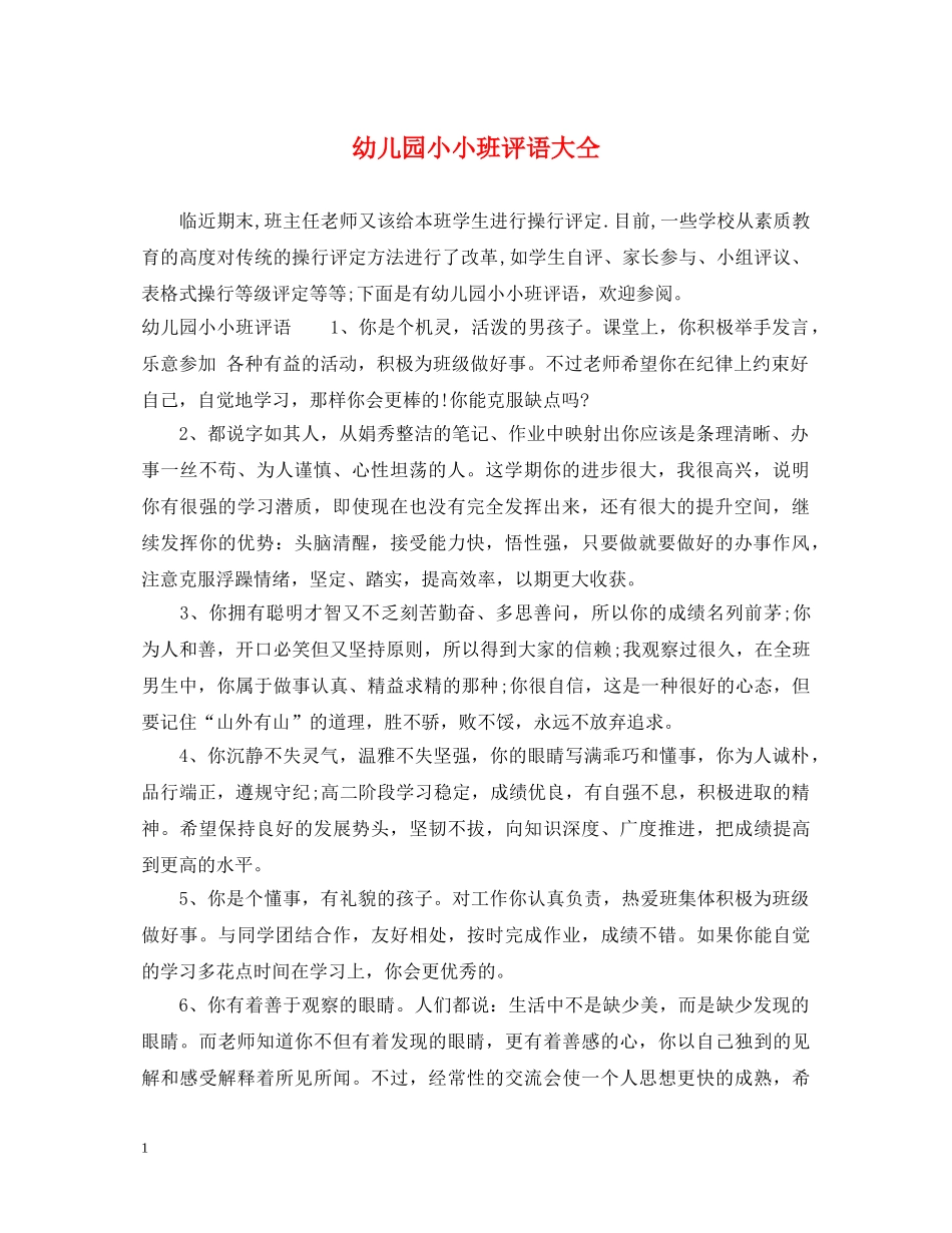 幼儿园小小班评语大仝 _第1页