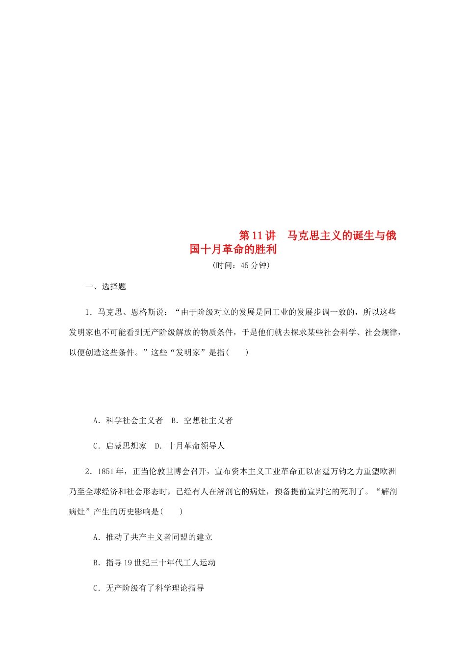 （江苏专版）高考历史总复习 第11讲 马克思主义的诞生与俄国十月革命的胜利课时作业-人教版高三全册历史试题_第1页