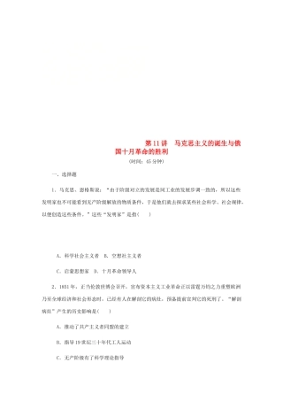（江苏专版）高考历史总复习 第11讲 马克思主义的诞生与俄国十月革命的胜利课时作业-人教版高三全册历史试题
