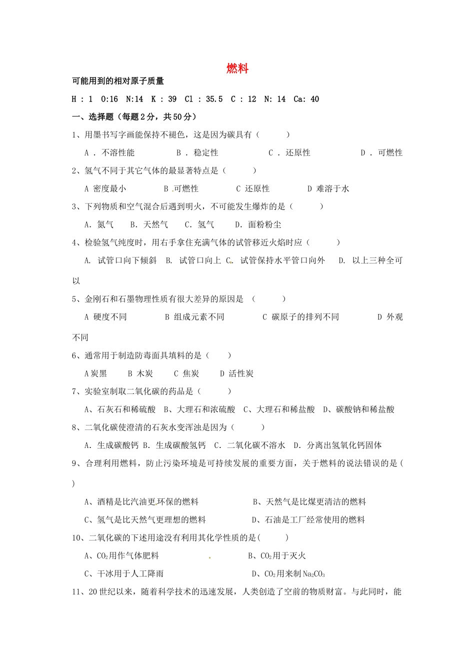 九年级化学上册 第五章 燃料过关试卷(新版)粤教版试卷_第1页