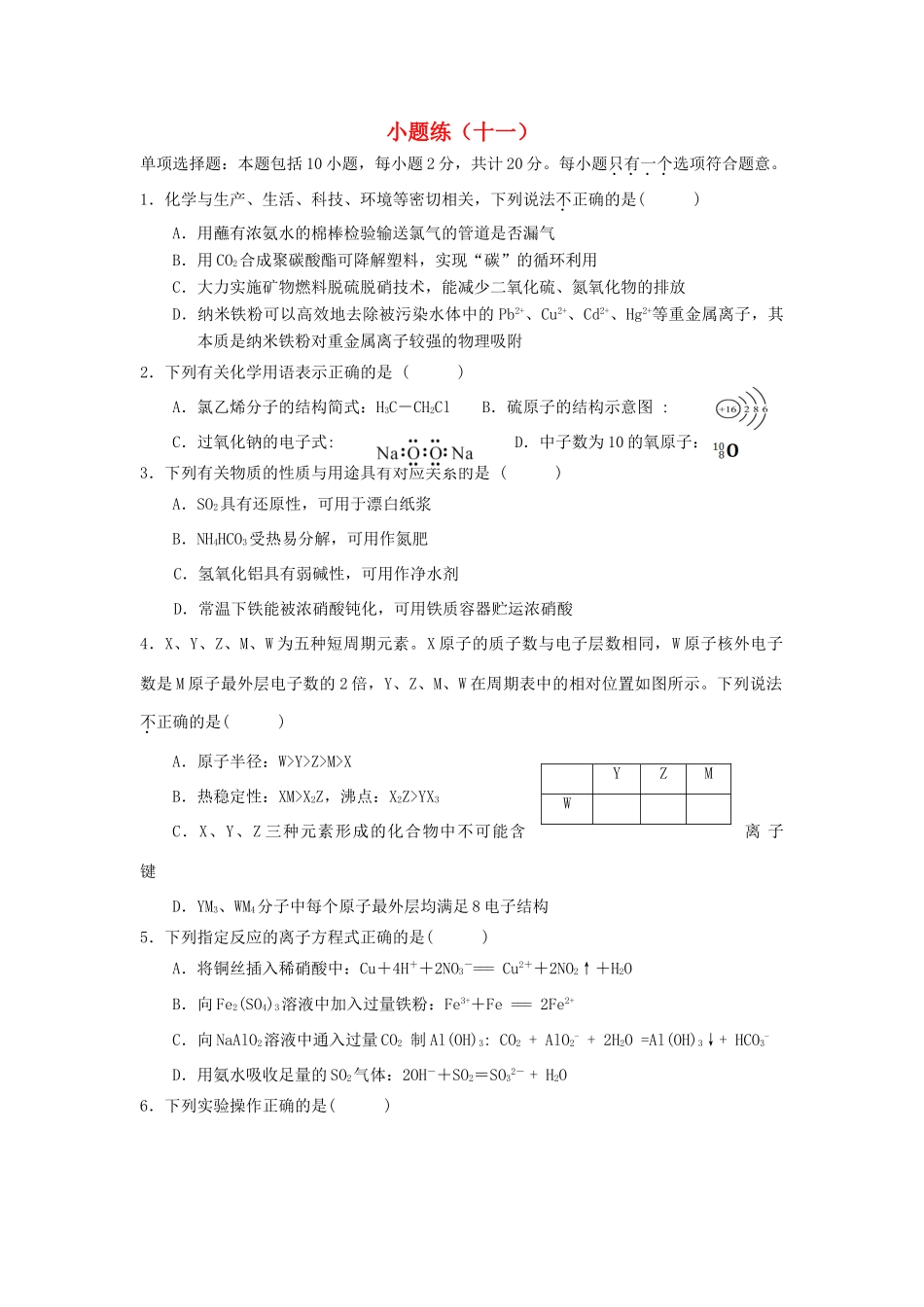 江苏省赣榆县高考化学 小题练（十一）苏教版-苏教版高三全册化学试题_第1页