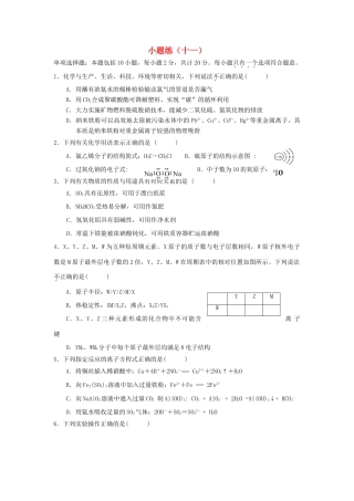 江苏省赣榆县高考化学 小题练（十一）苏教版-苏教版高三全册化学试题
