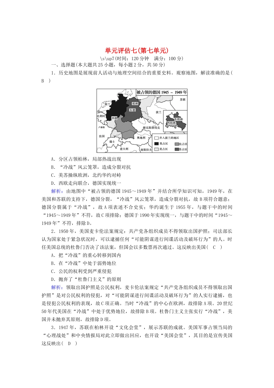 高中历史 单元评估 第七单元 复杂多样的当代世界跟踪检测（含解析）岳麓版必修1-岳麓版高一必修1历史试题_第1页