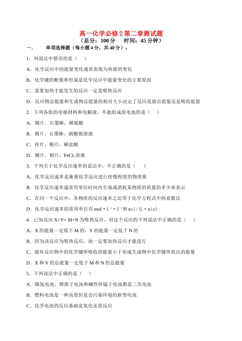 高一化学第二章单元测试题新人教版必修2_第1页