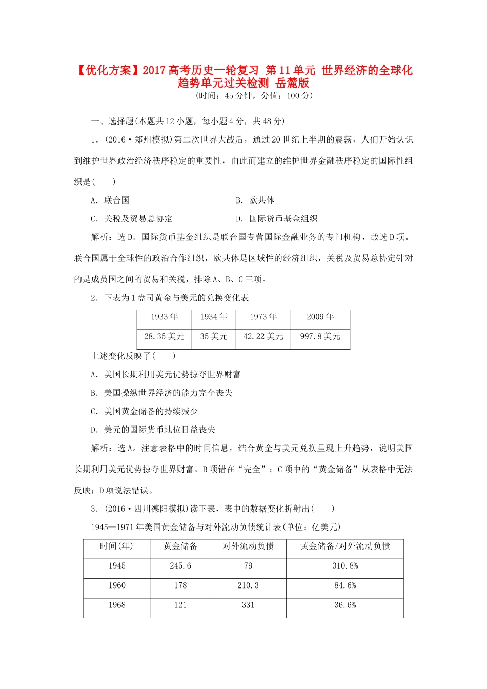 优化方案高考历史一轮复习 第11单元 世界经济的全球化趋势单元过关检测 岳麓版-岳麓版高三全册历史试题_第1页