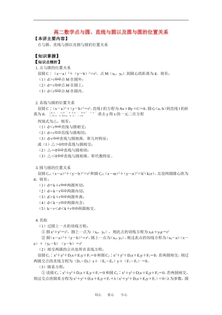 高二数学点与圆、直线与圆以及圆与圆的位置关系知识精讲