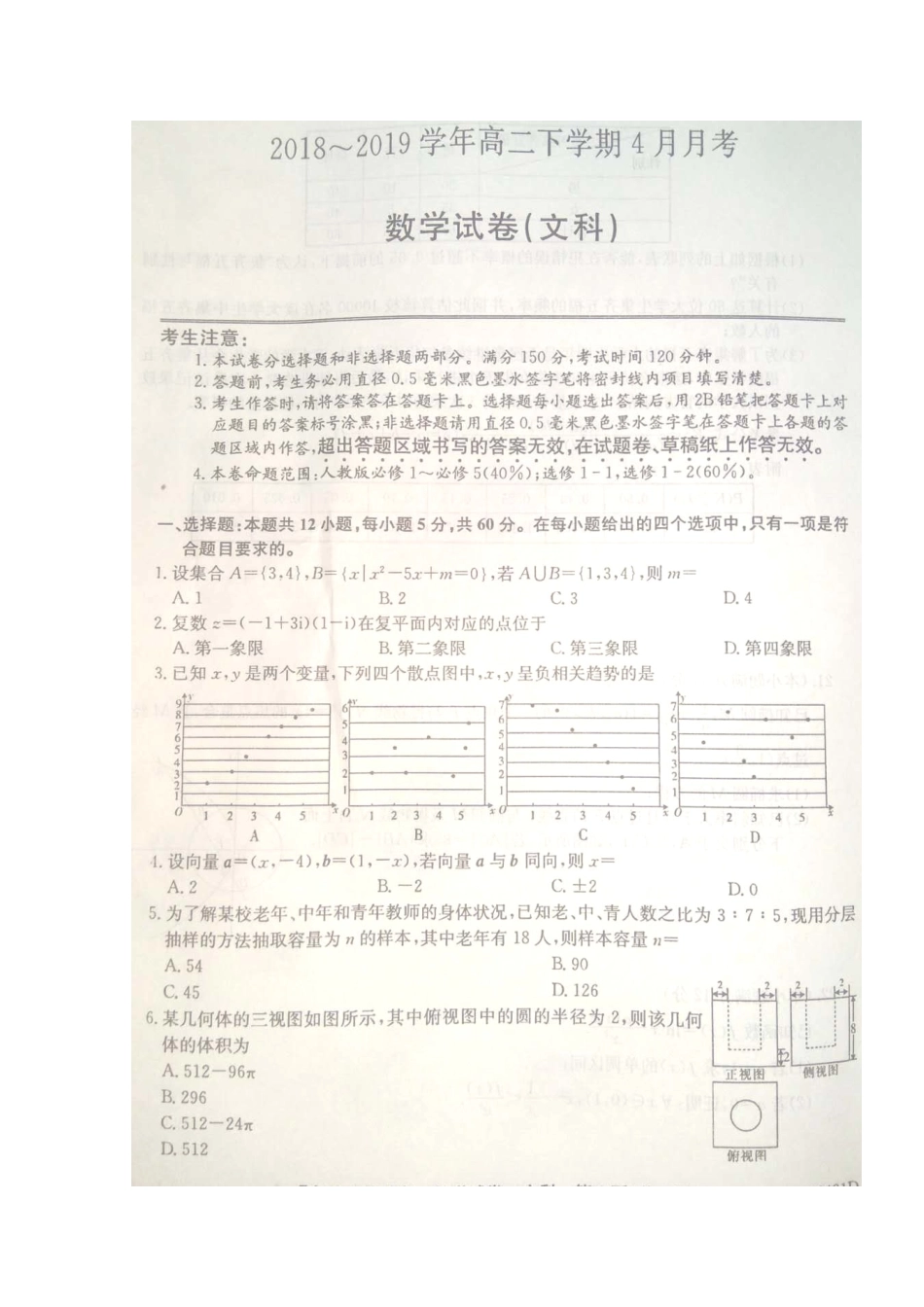 安徽省濉溪二中等 高二数学下学期4月联考试卷 文(扫描版，无答案)试卷_第1页